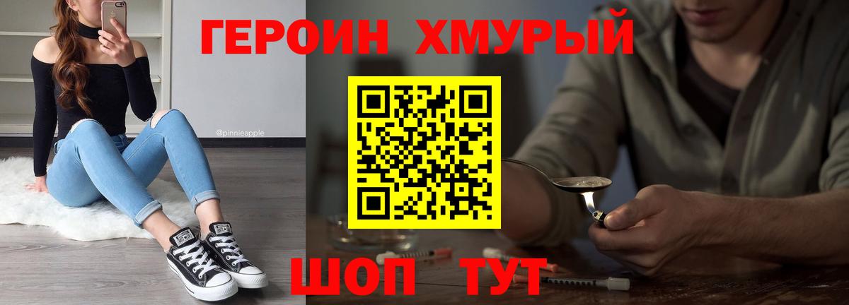 Героин хмурый Балаково